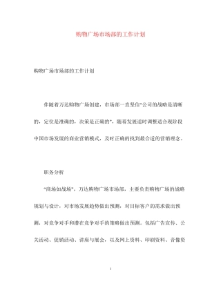 购物广场市场部的工作计划