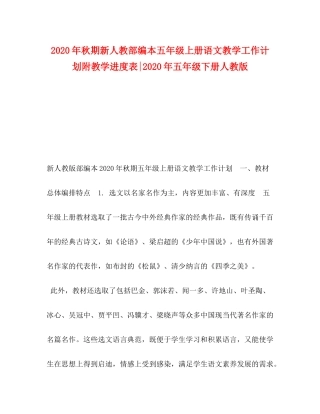 2020年秋期新人教部编本五年级上册语文教学工作计划附教学进度表年五年级下册人教版