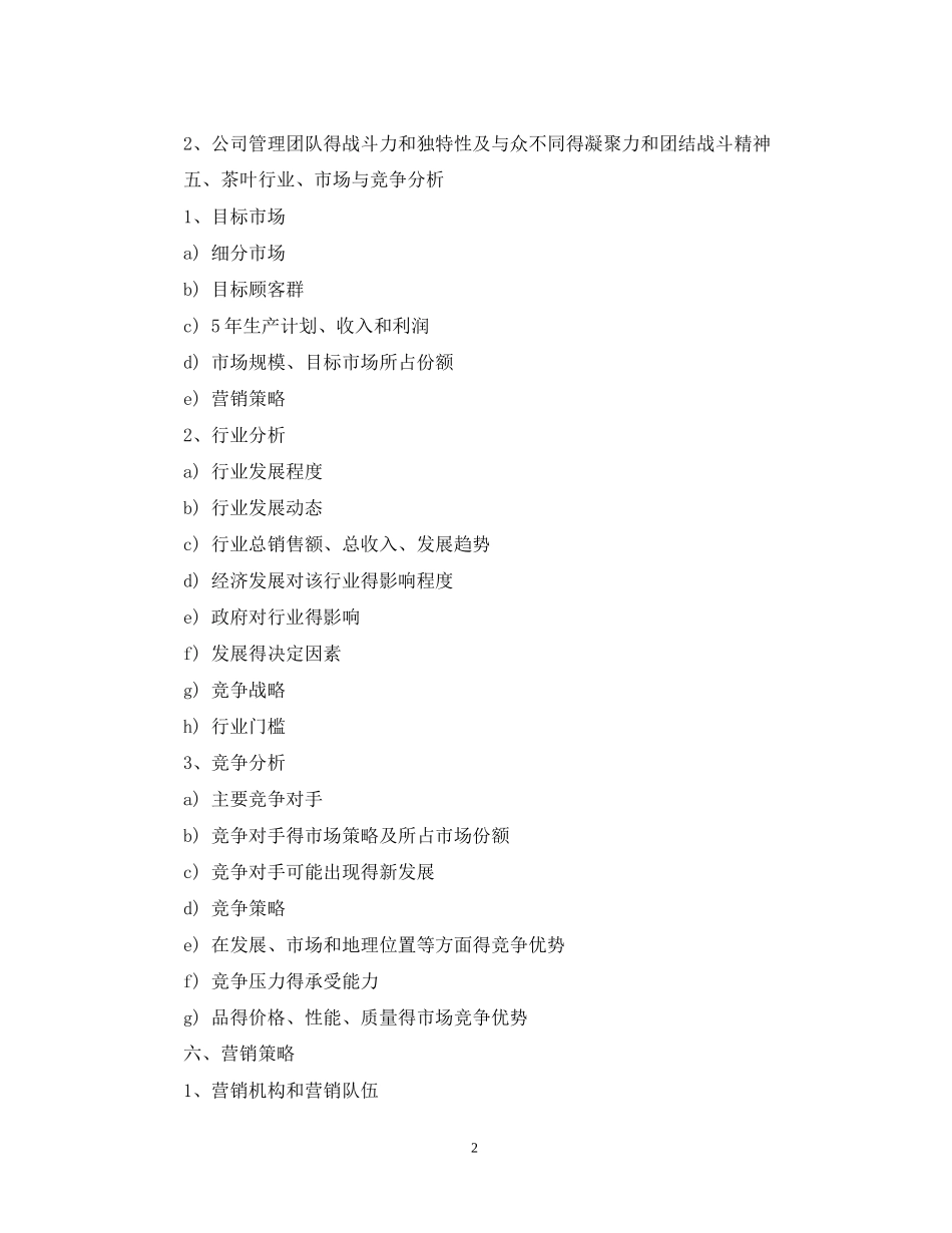 茶叶项目的商业计划书范文_第2页