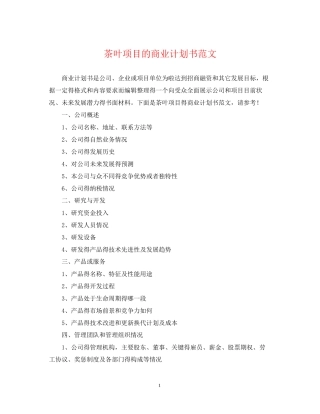 茶叶项目的商业计划书范文