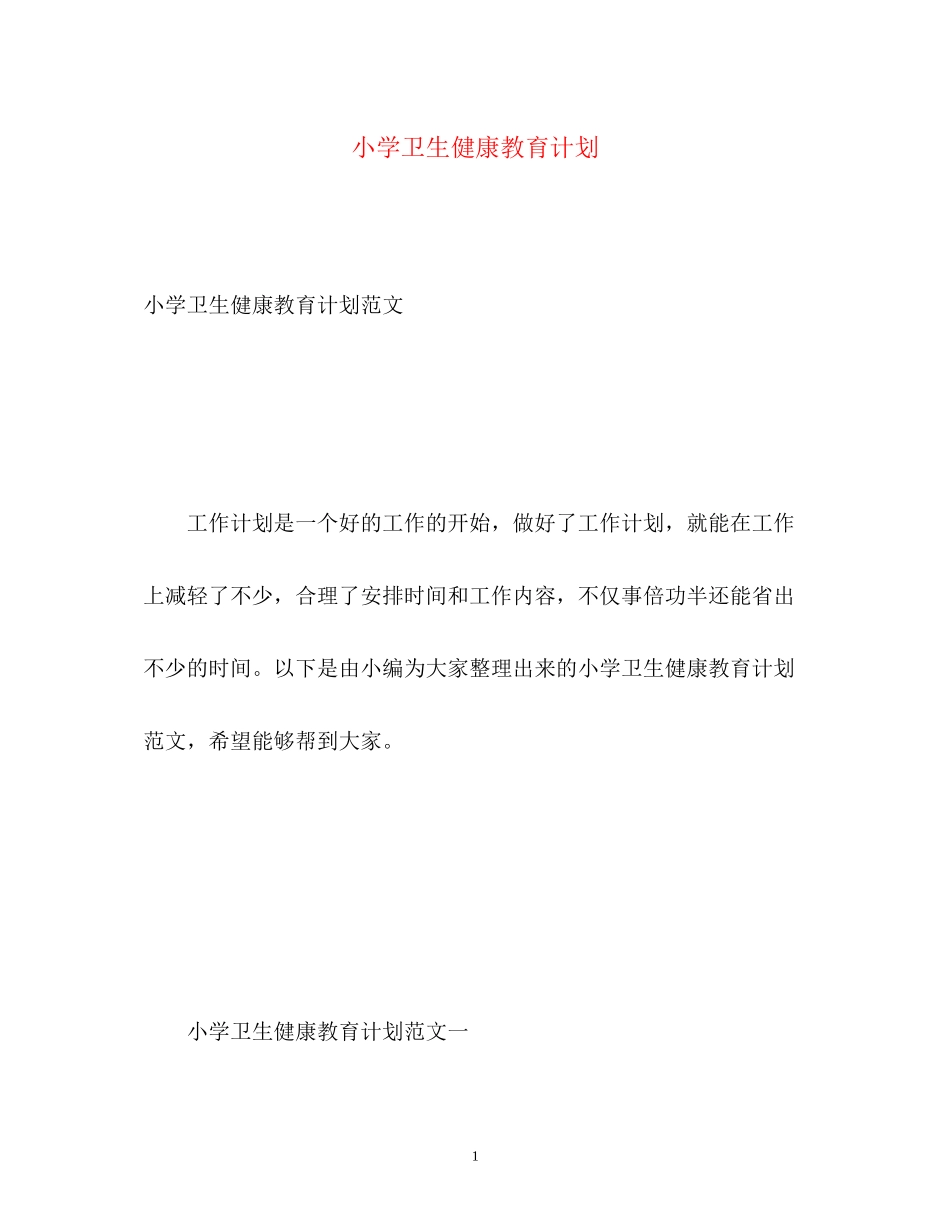 小学卫生健康教育计划_第1页