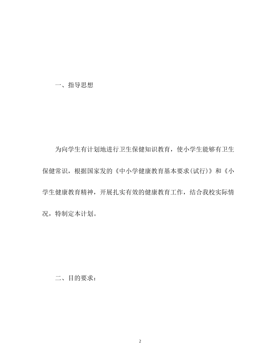 小学卫生健康教育计划_第2页
