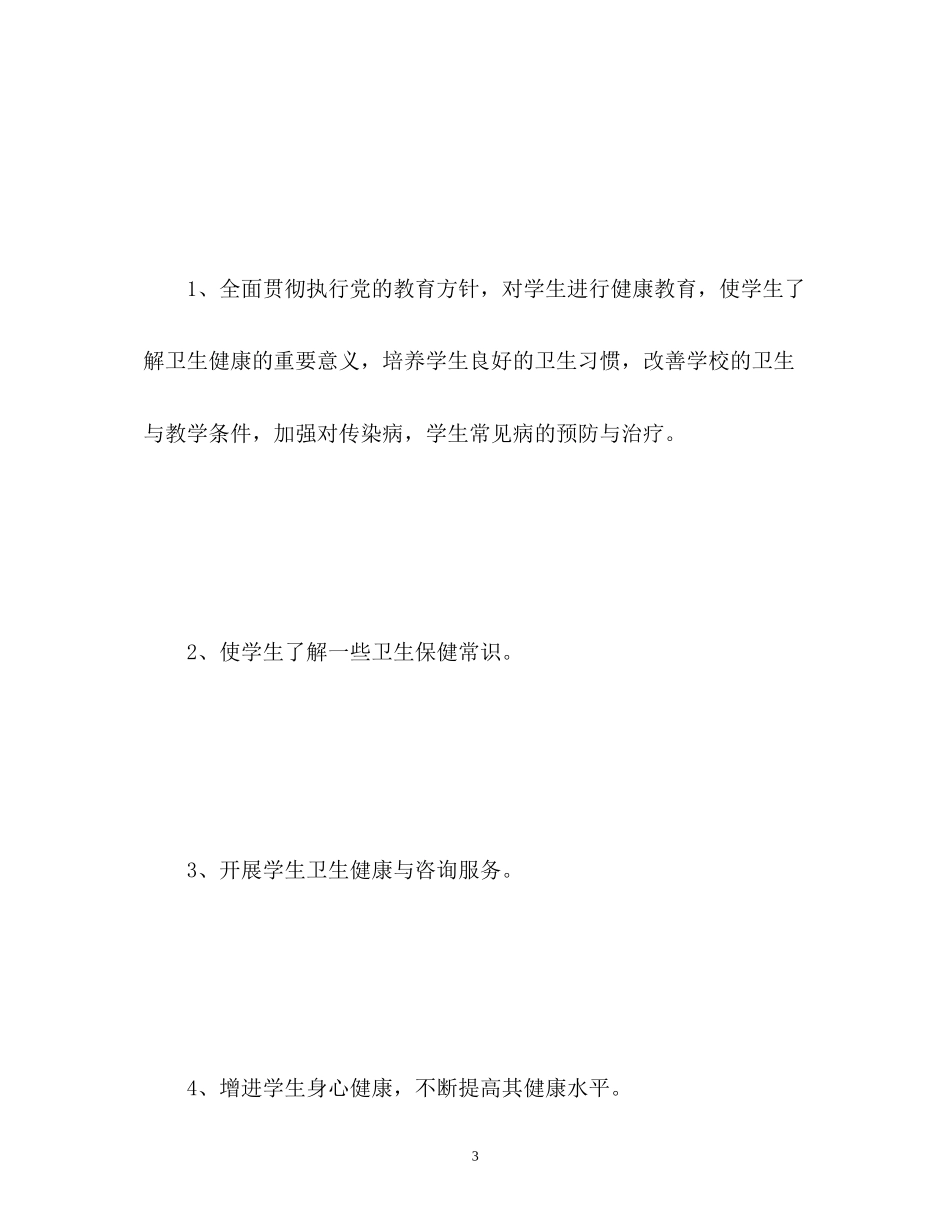 小学卫生健康教育计划_第3页