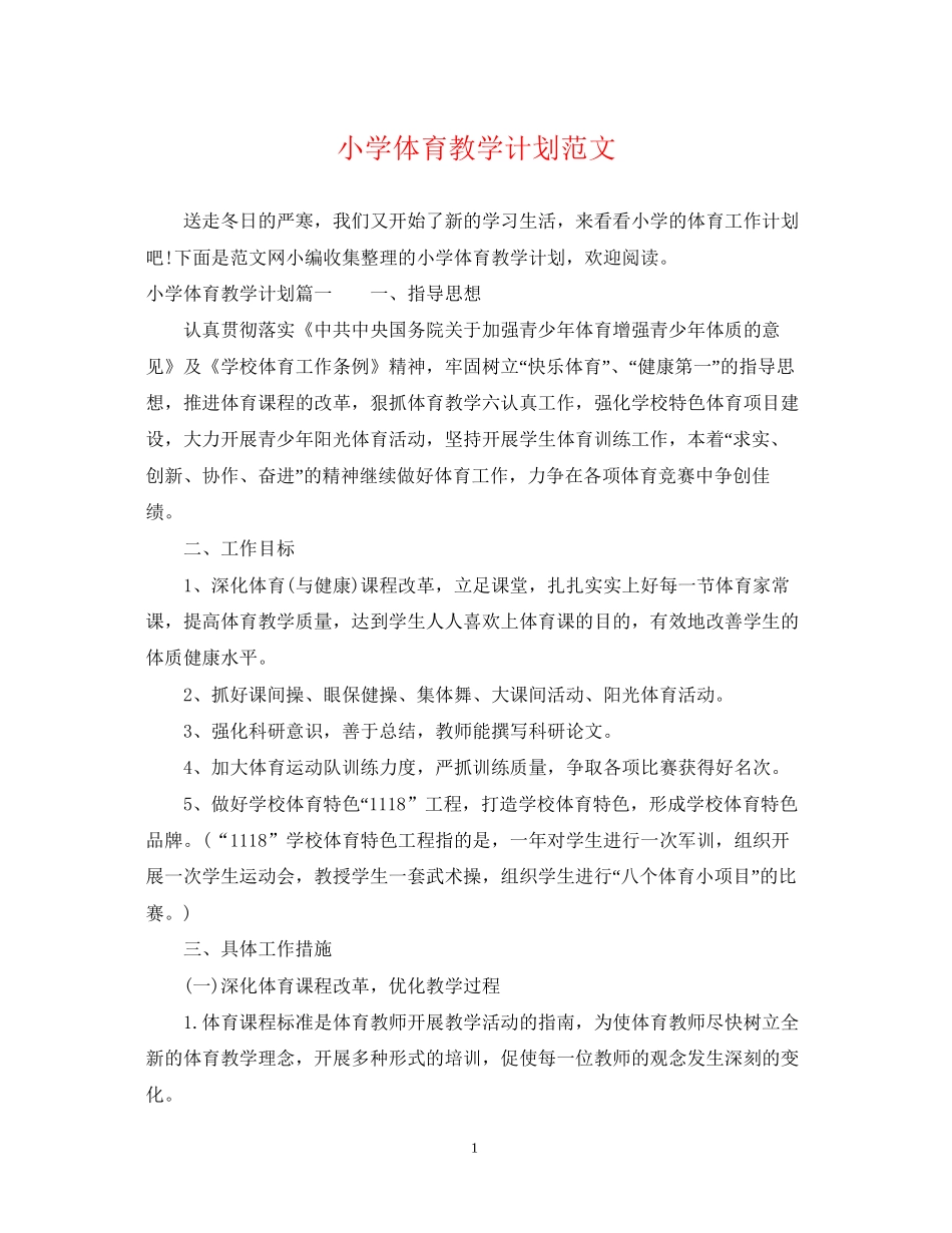 小学体育教学计划范文_第1页