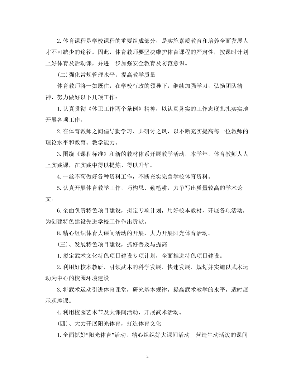 小学体育教学计划范文_第2页