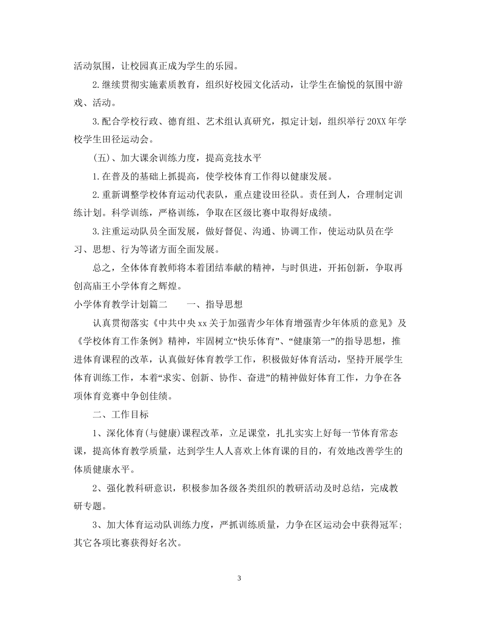小学体育教学计划范文_第3页