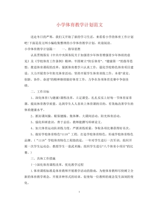 小学体育教学计划范文
