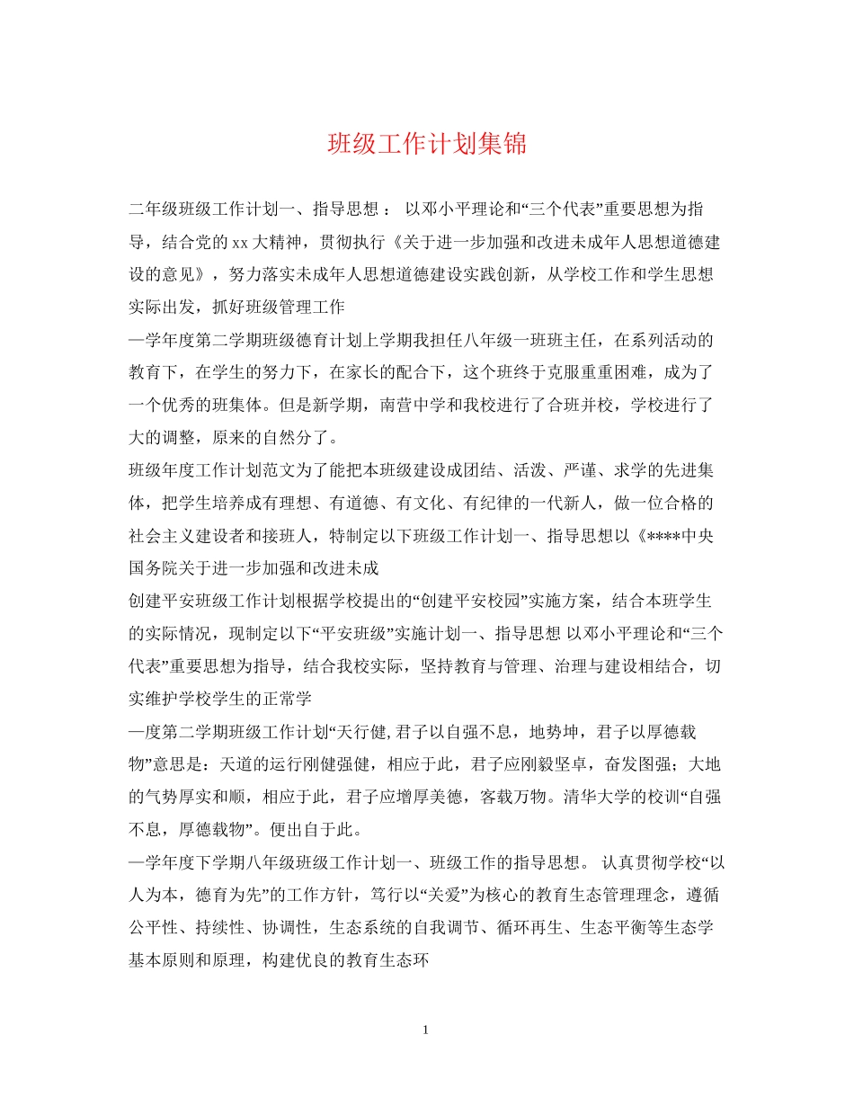 班级工作计划集锦_第1页