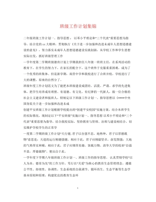 班级工作计划集锦