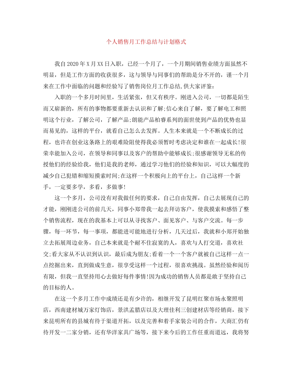 个人销售月工作总结与计划格式_第1页