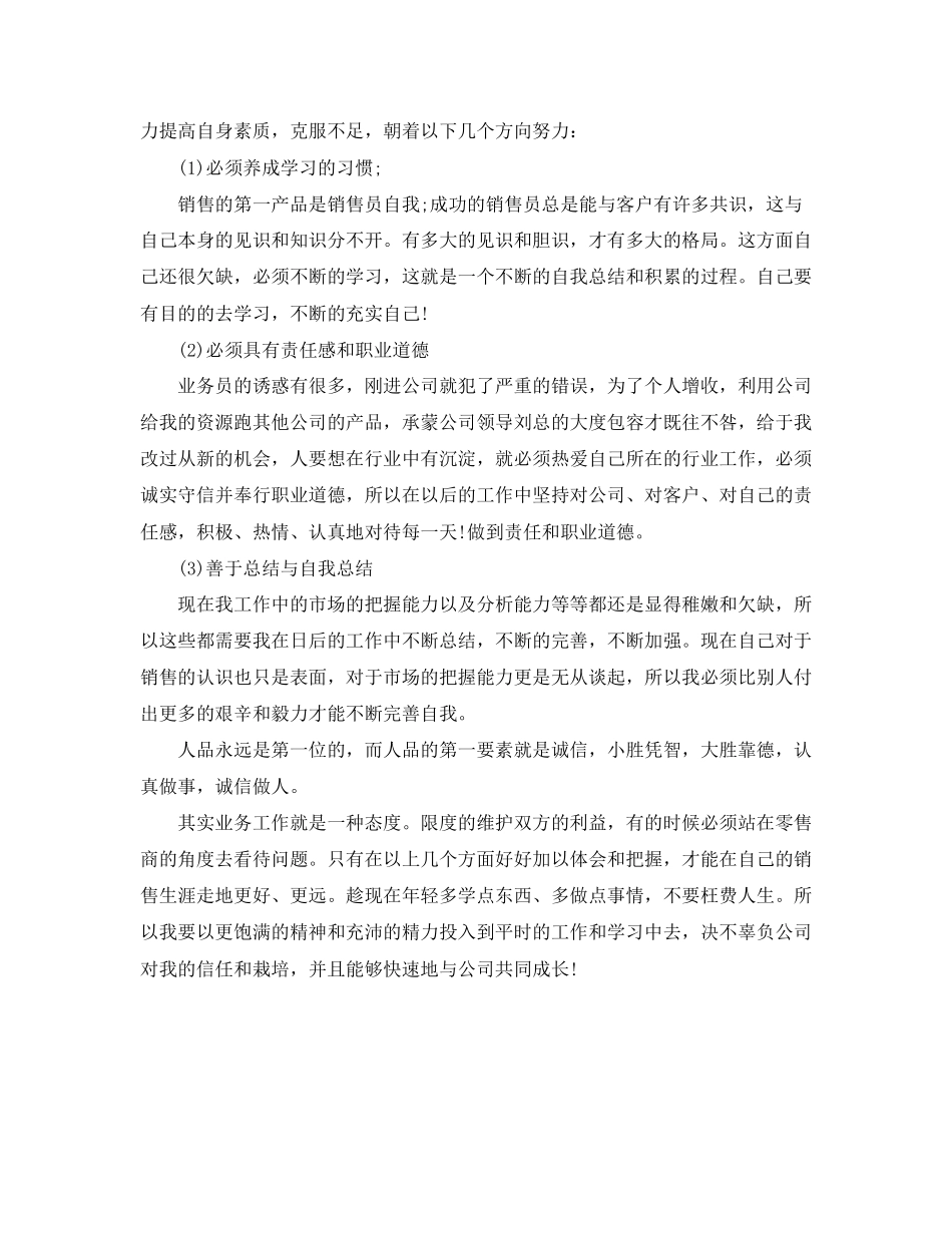 个人销售月工作总结与计划格式_第2页