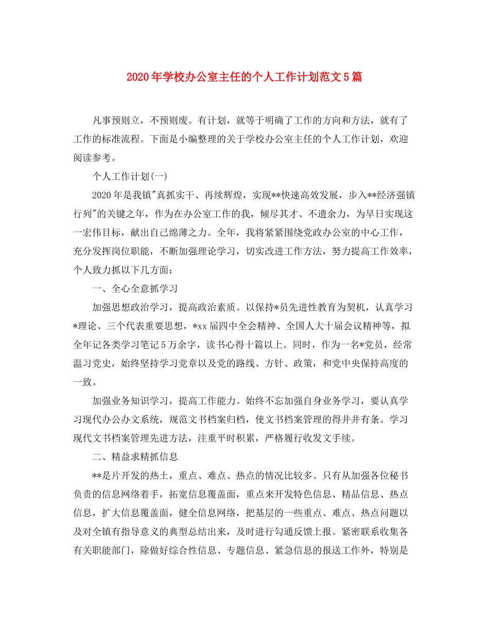 2020年学校办公室主任的个人工作计划范文5篇_第1页