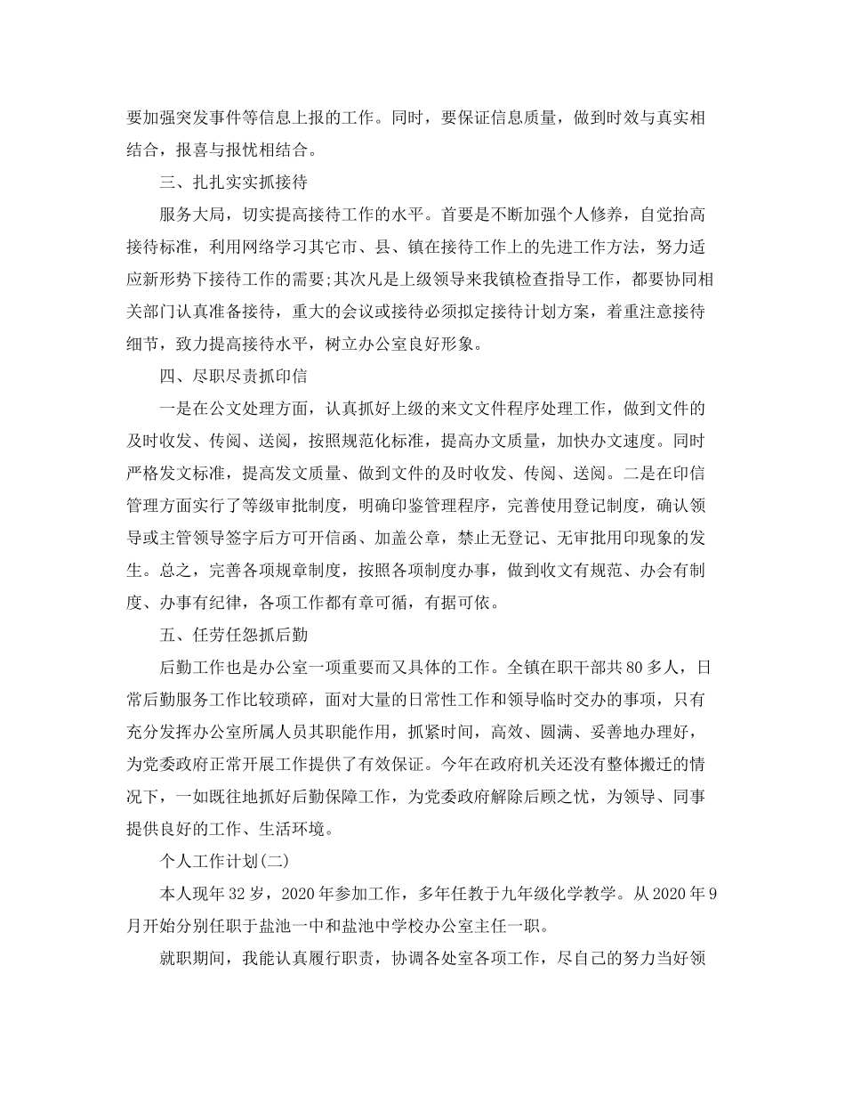 2020年学校办公室主任的个人工作计划范文5篇_第2页