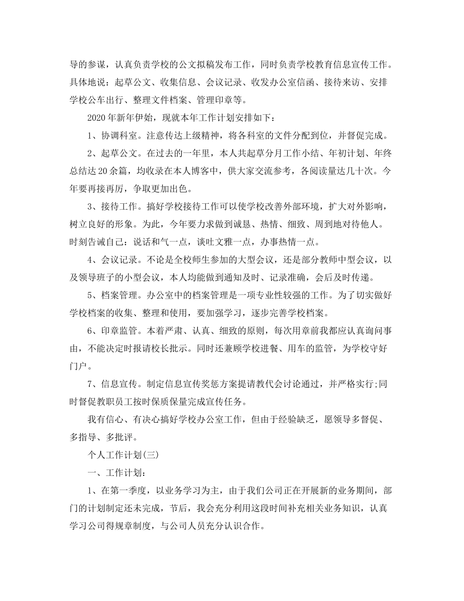 2020年学校办公室主任的个人工作计划范文5篇_第3页
