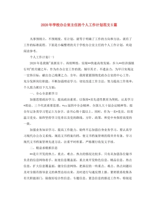 2020年学校办公室主任的个人工作计划范文5篇