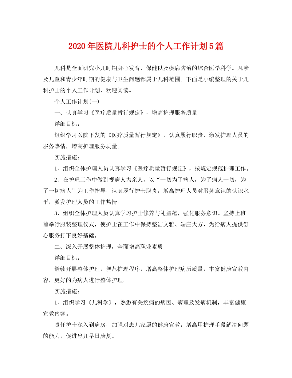 2020年医院儿科护士的个人工作计划5篇_第1页