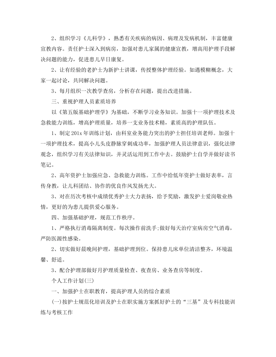 2020年医院儿科护士的个人工作计划5篇_第3页