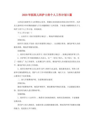 2020年医院儿科护士的个人工作计划5篇