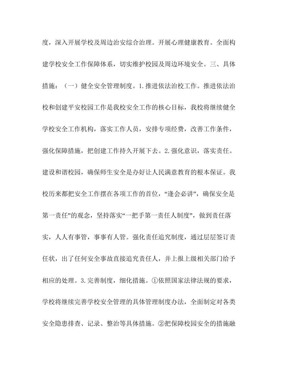 学年度小学第一学期安全工作计划学年度第一学期_第2页