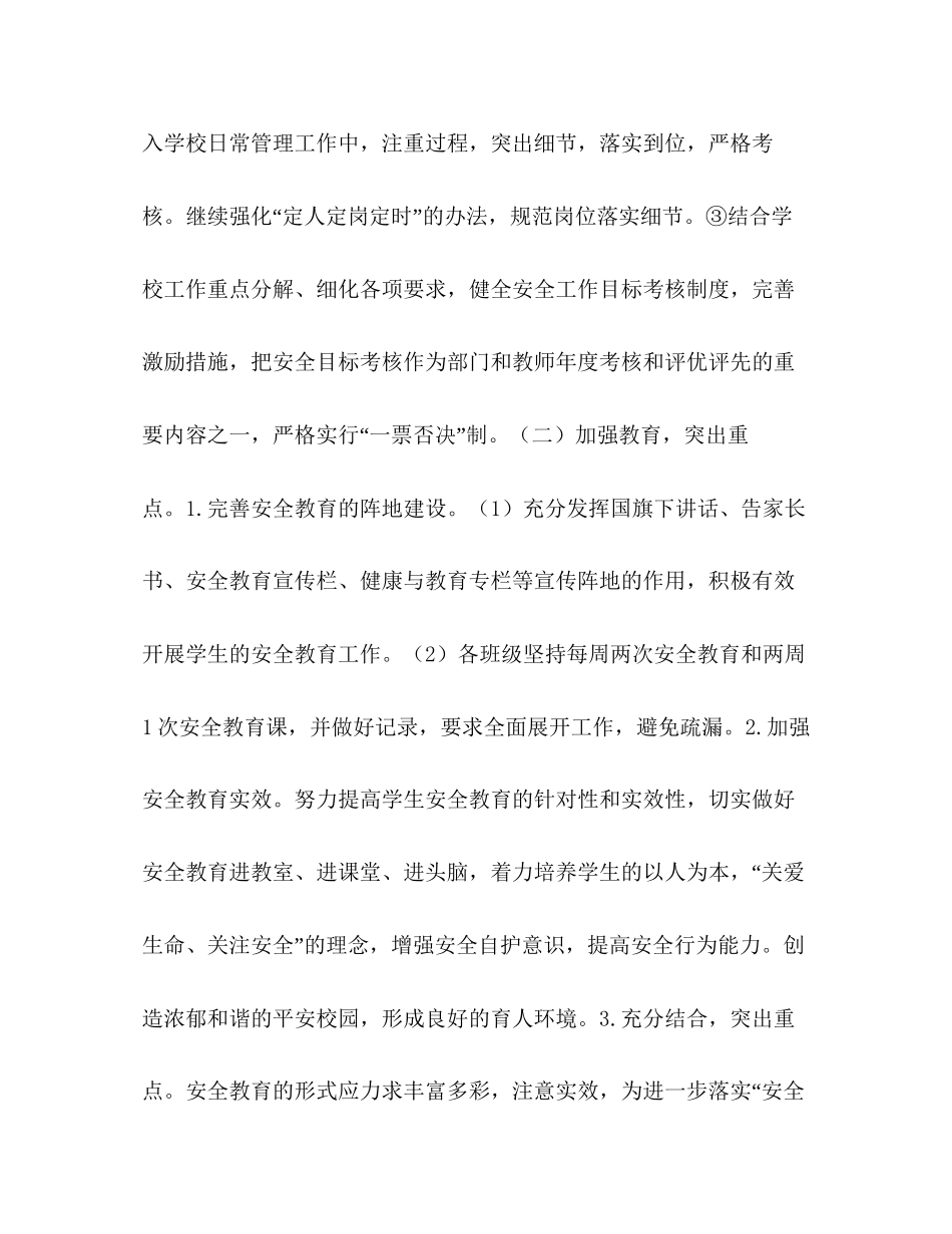 学年度小学第一学期安全工作计划学年度第一学期_第3页