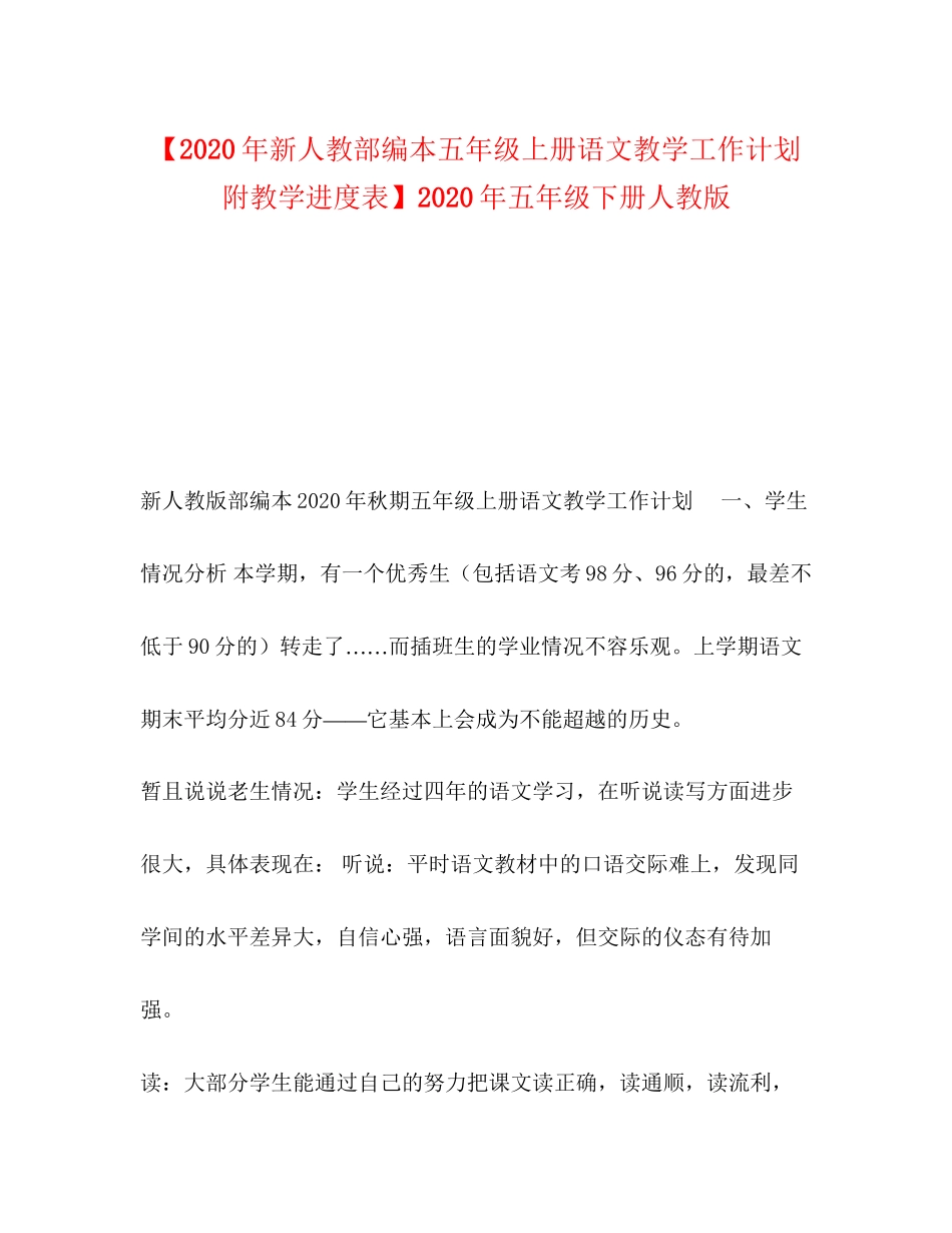【年新人教部编本五年级上册语文教学工作计划附教学进度表】年五年级下册人教版_第1页