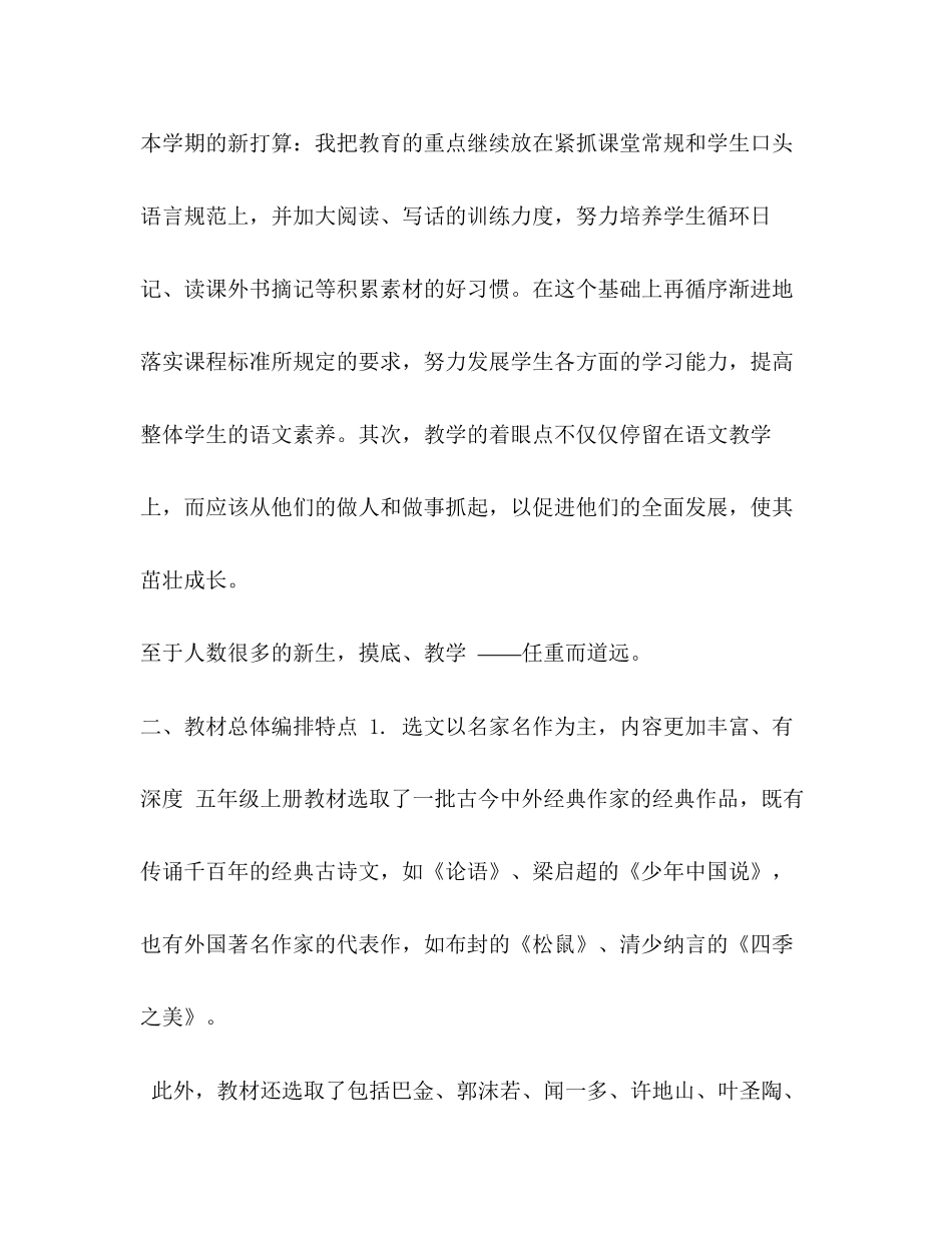 【年新人教部编本五年级上册语文教学工作计划附教学进度表】年五年级下册人教版_第3页