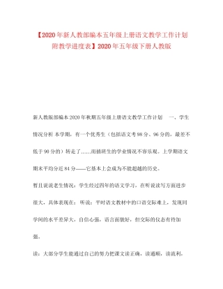 【年新人教部编本五年级上册语文教学工作计划附教学进度表】年五年级下册人教版
