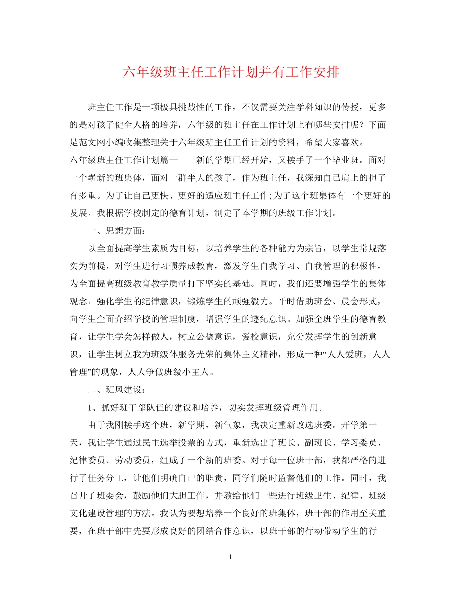 六年级班主任工作计划并有工作安排_第1页