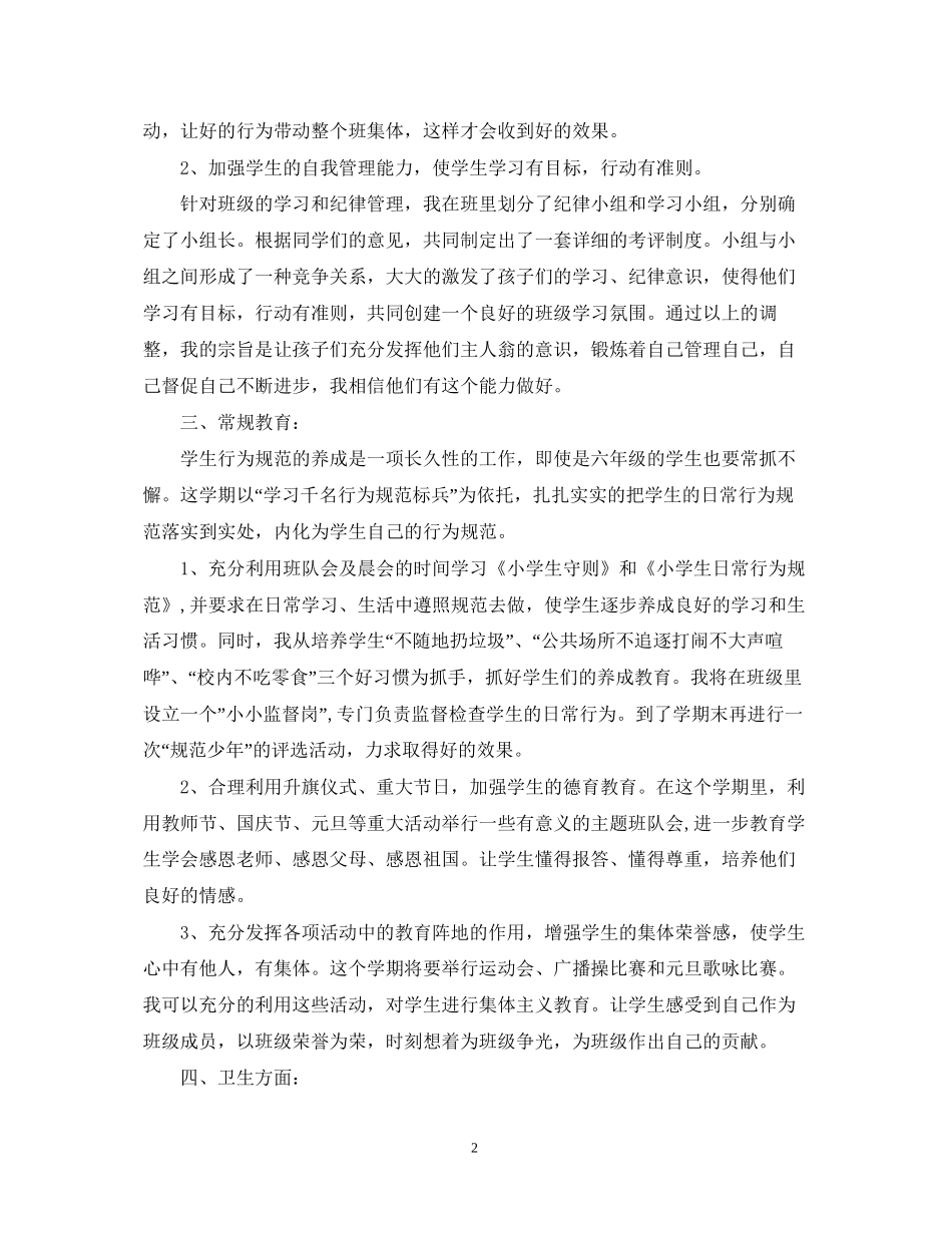 六年级班主任工作计划并有工作安排_第2页