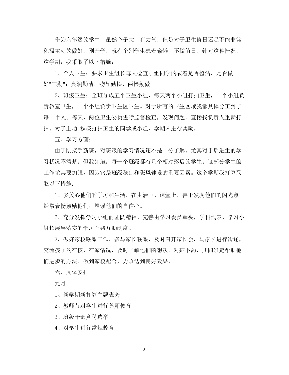 六年级班主任工作计划并有工作安排_第3页