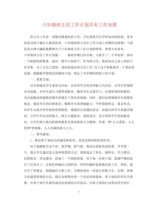 六年级班主任工作计划并有工作安排