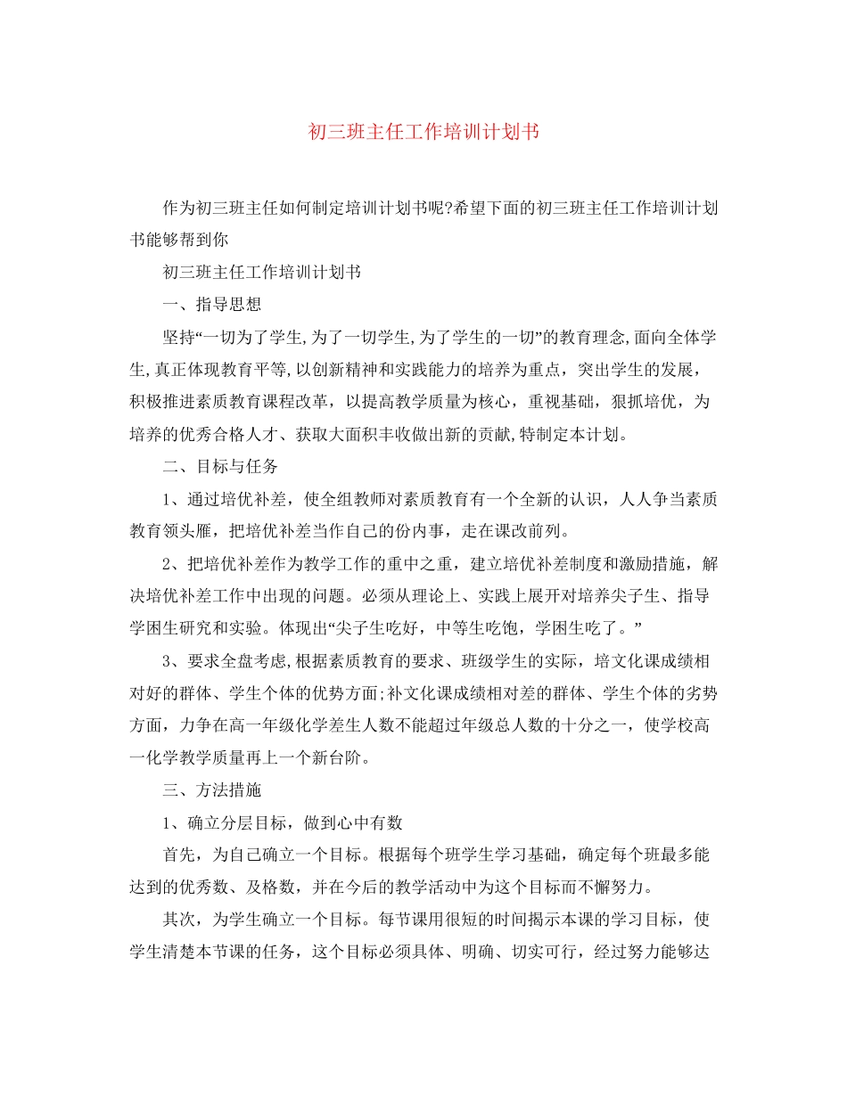 初三班主任工作培训计划书_第1页
