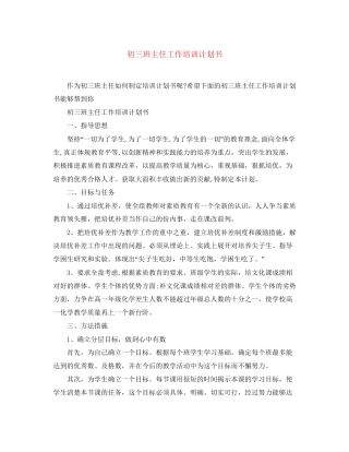 初三班主任工作培训计划书