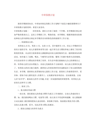 中班保教计划