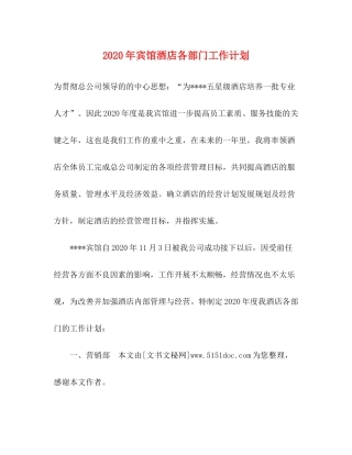 2020年宾馆酒店各部门工作计划