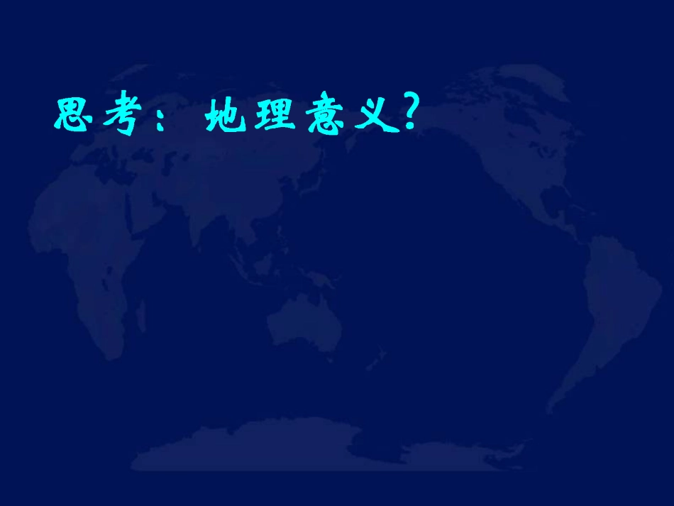 第二轮专题讲座自然事物的地理意义_第2页