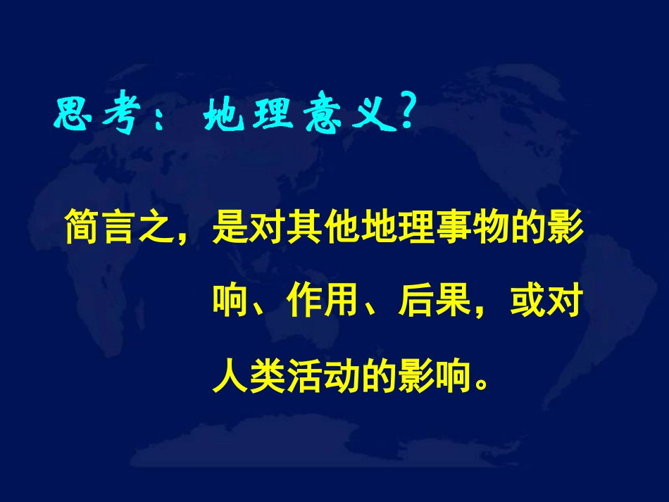 第二轮专题讲座自然事物的地理意义_第3页