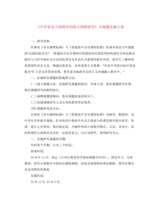 《音乐古曲教学的两大策略研究》小课题实施计划