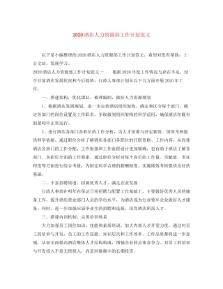 酒店人力资源部工作计划范文
