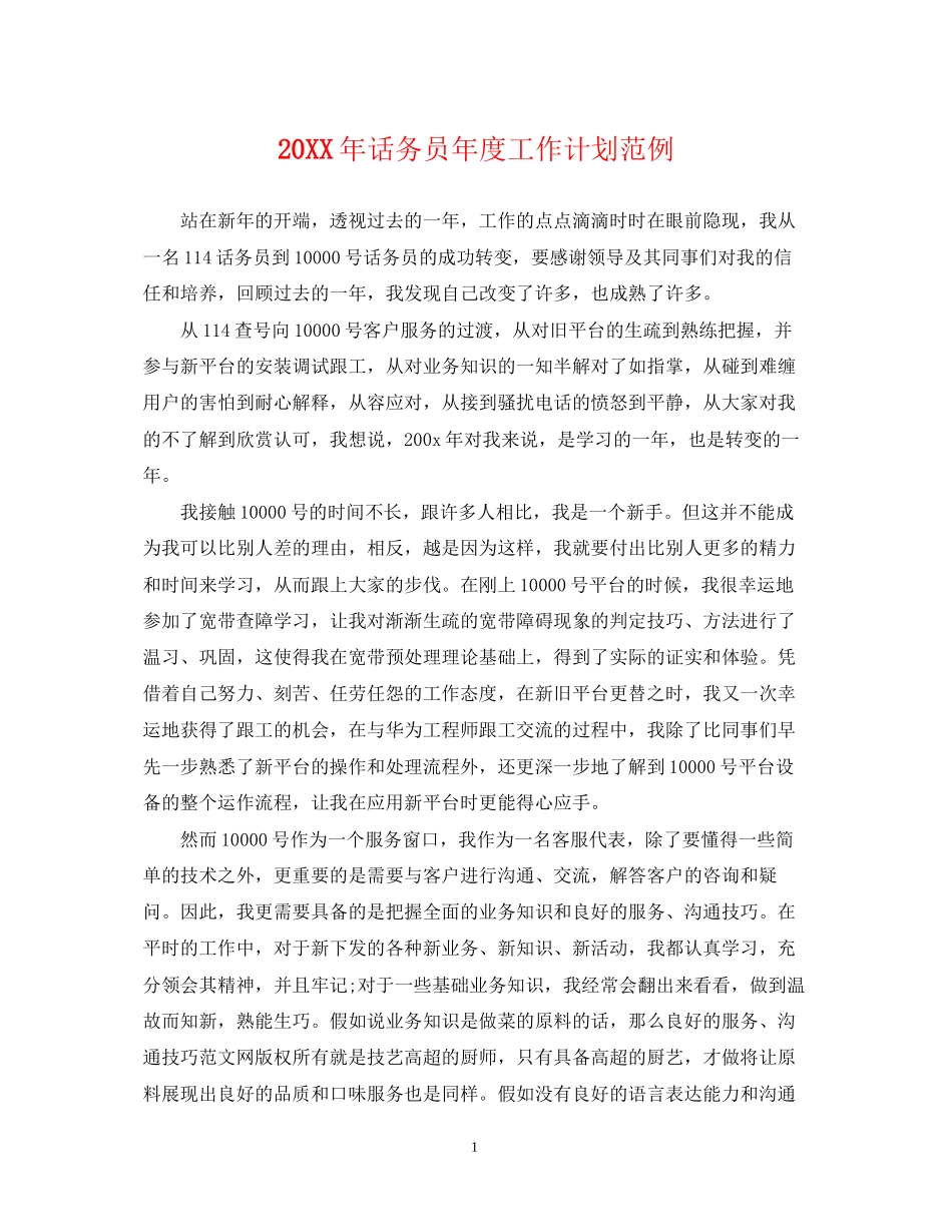 话务员年度工作计划范例2_第1页