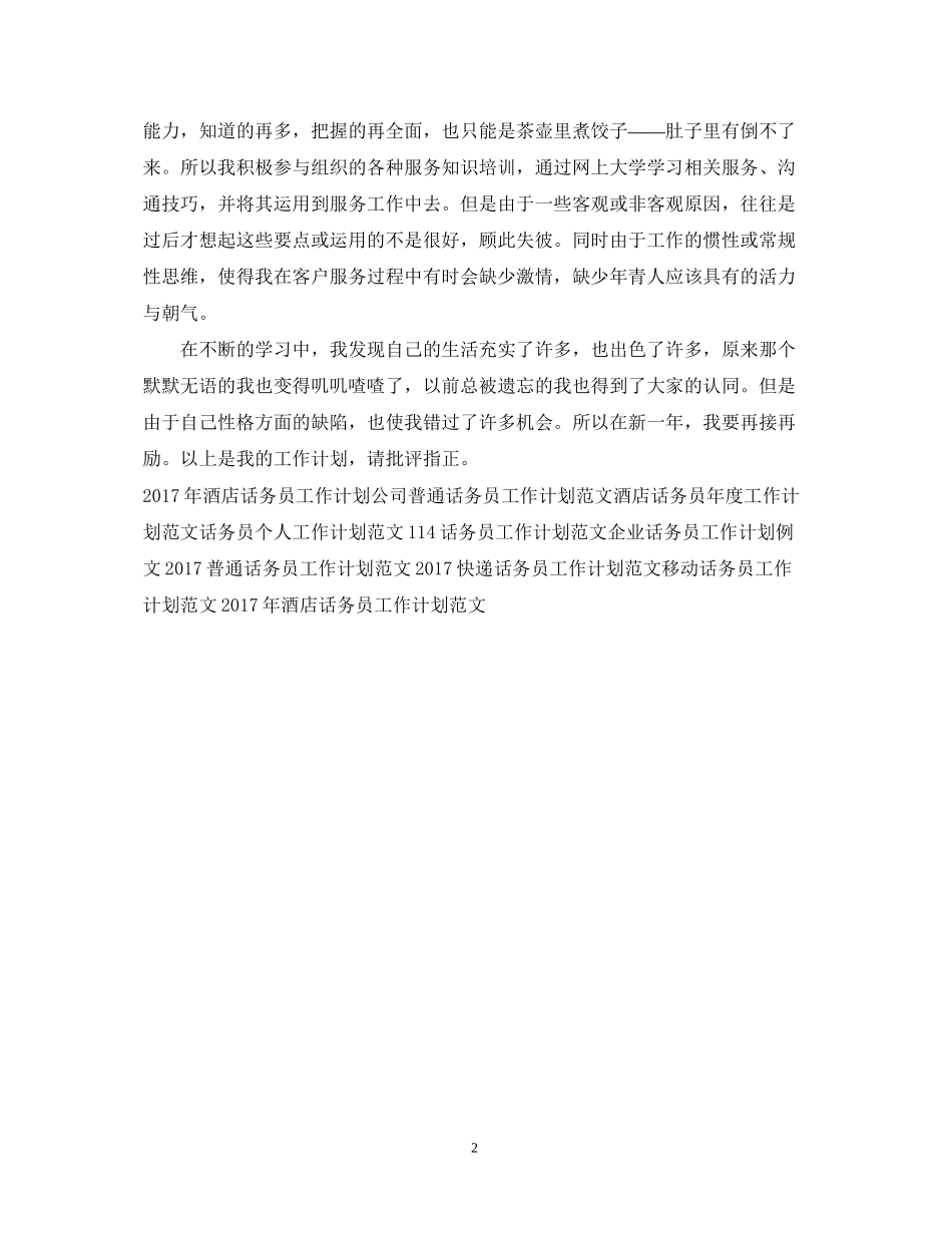 话务员年度工作计划范例2_第2页