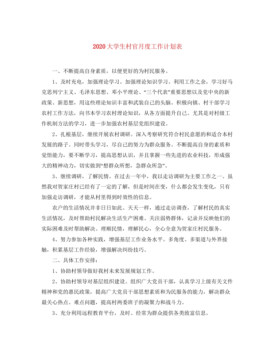 大学生村官月度工作计划表_第1页