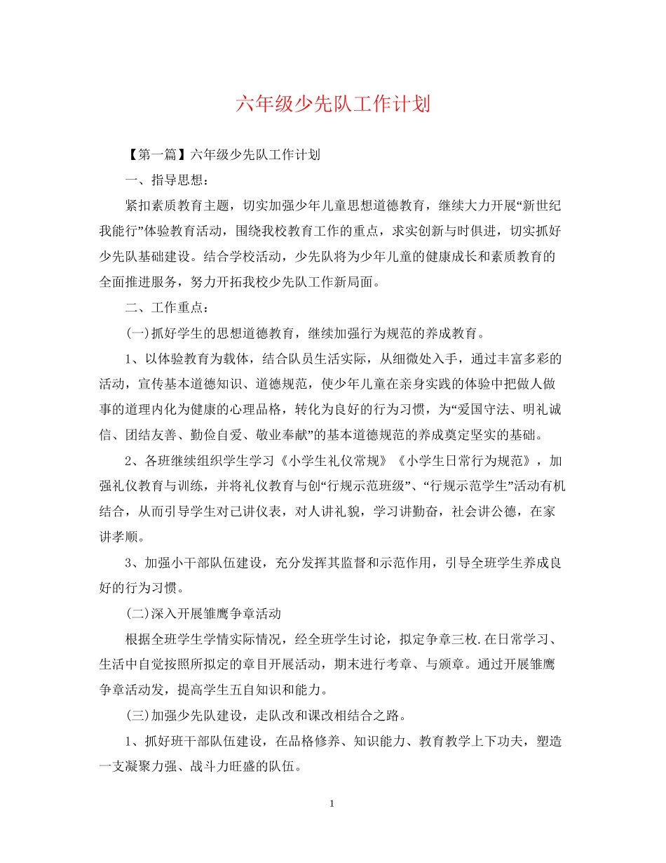 六年级少先队工作计划2_第1页