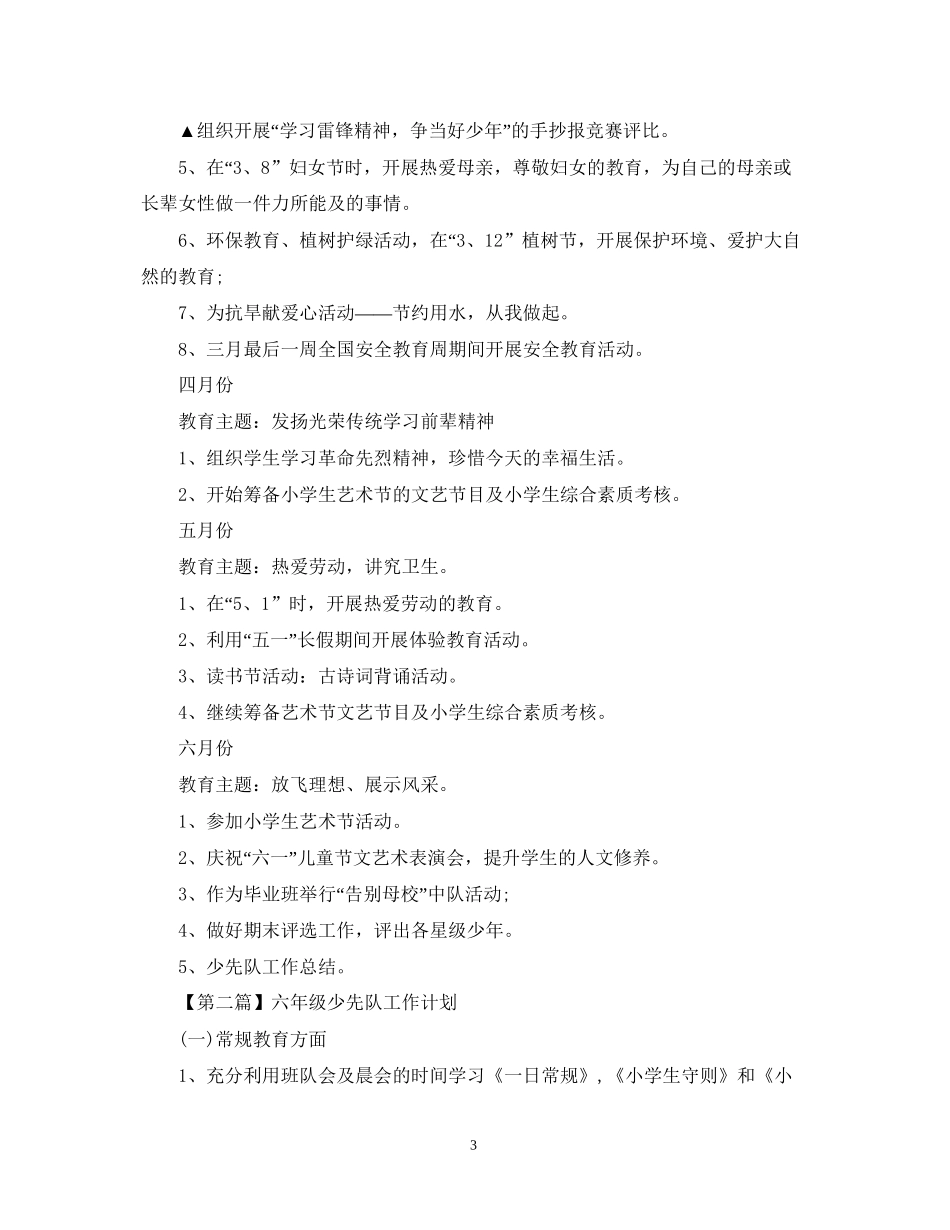 六年级少先队工作计划2_第3页