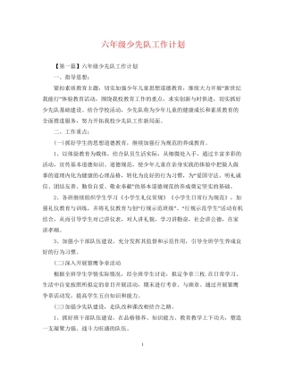 六年级少先队工作计划2