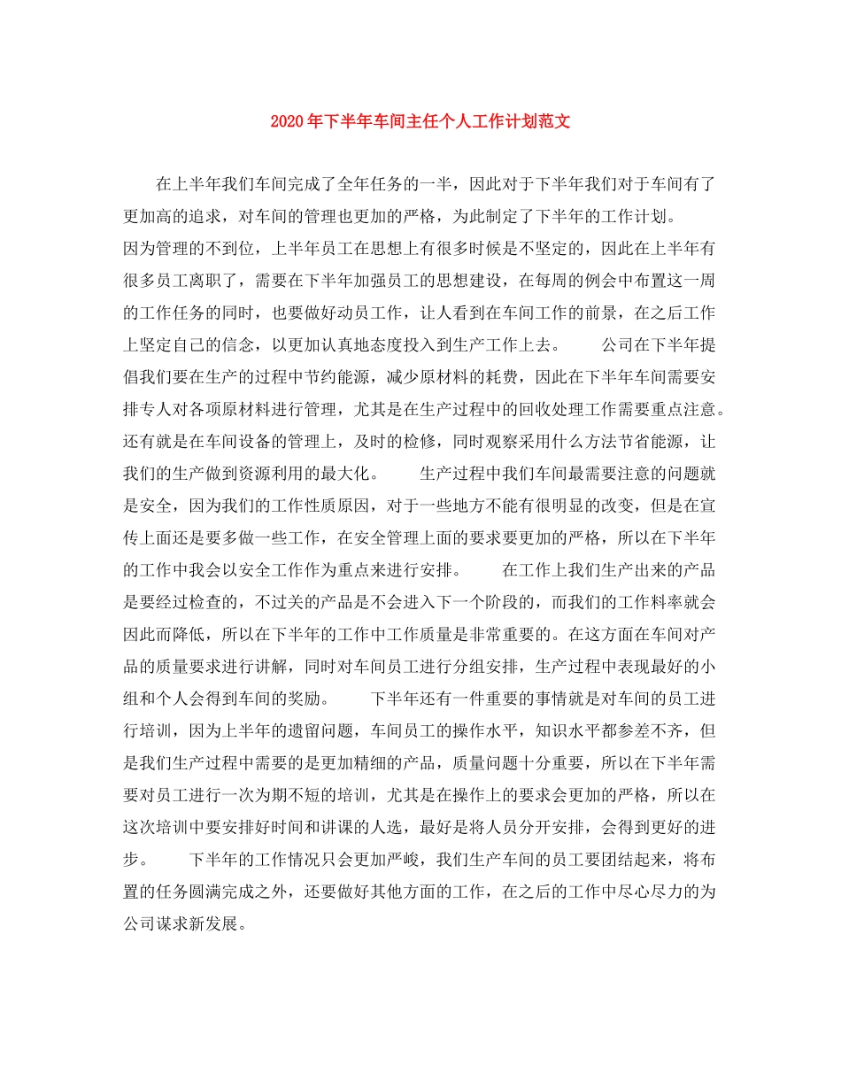 2020年下半年车间主任个人工作计划范文_第1页