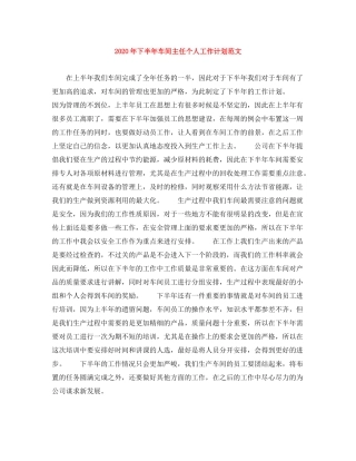 2020年下半年车间主任个人工作计划范文