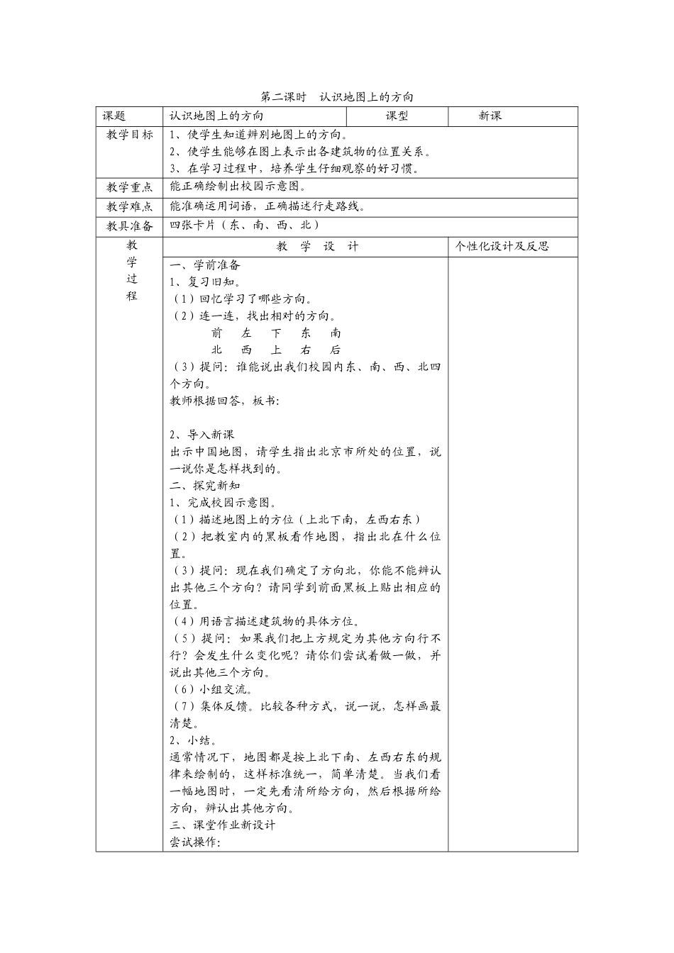 第二课时认识地图上的方向_第1页