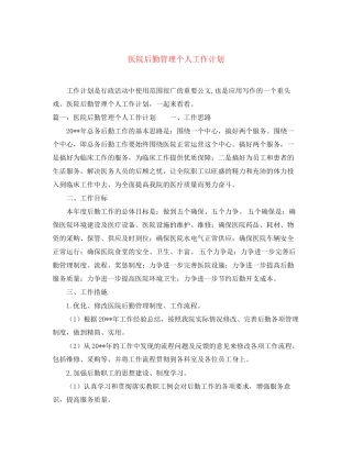 医院后勤管理个人工作计划