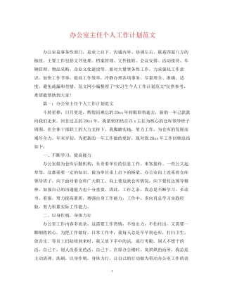 办公室主任个人工作计划范文2